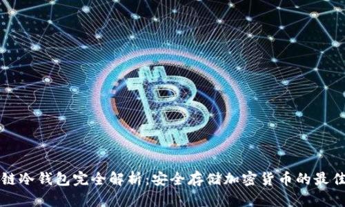 区块链冷钱包完全解析：安全存储加密货币的最佳选择