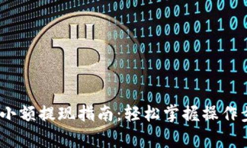 Tokenim 2.0 小额提现指南：轻松掌握操作步骤与注意事项