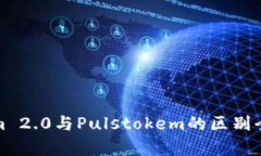 Tokenim 2.0与Pulstokem的区别全