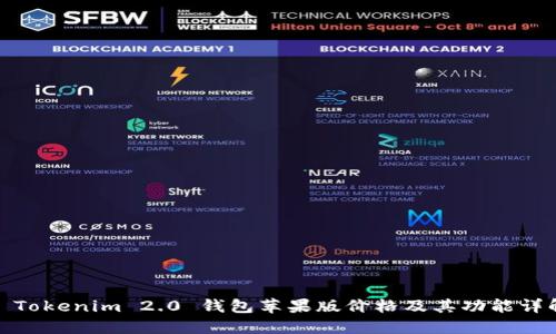 : Tokenim 2.0 钱包苹果版价格及其功能详解