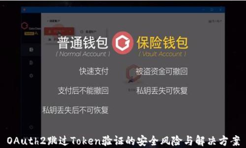 
OAuth2跳过Token验证的安全风险与解决方案