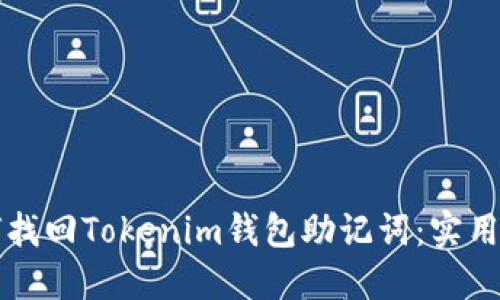 如何找回Tokenim钱包助记词：实用指南