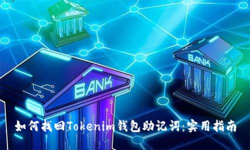 如何找回Tokenim钱包助记词：实用指南