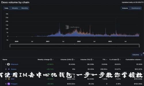 biasoti如何使用IM去中心化钱包：一步一步教你掌握数字资产安全