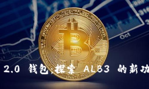 Tokenim 2.0 钱包：探索 ALB3 的新功能与优势