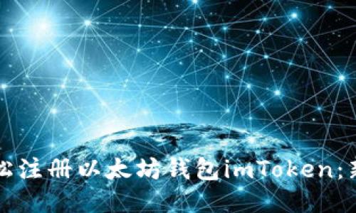 如何轻松注册以太坊钱包imToken：新手指南