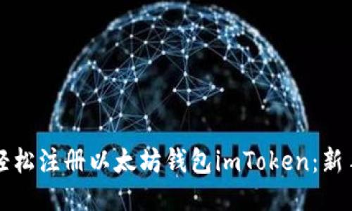 如何轻松注册以太坊钱包imToken：新手指南