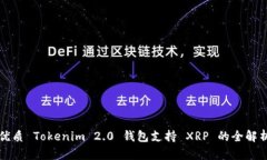 优质 Tokenim 2.0 钱包支持