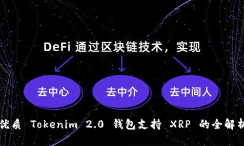 优质 Tokenim 2.0 钱包支持 XRP 的全解析