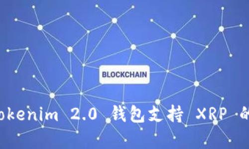 优质 Tokenim 2.0 钱包支持 XRP 的全解析