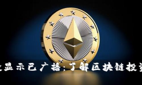 Tokenim参投显示已广播：了解区块链投资的关键步骤