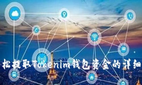 : 轻松提取Tokenim钱包资金的详细指南