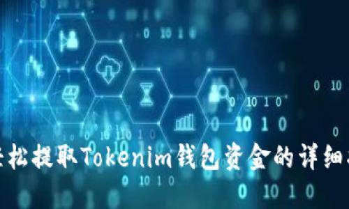 : 轻松提取Tokenim钱包资金的详细指南