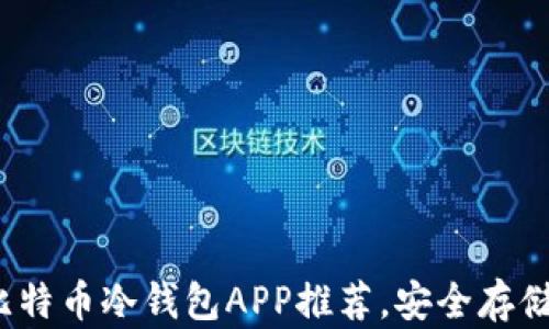 
2023年最佳比特币冷钱包APP推荐，安全存储你的数字资产