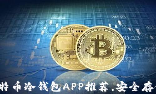 
2023年最佳比特币冷钱包APP推荐，安全存储你的数字资产