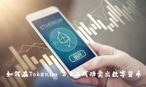 如何在Tokenim 2.0上成功卖出数字货币