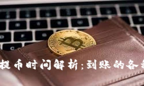 USDT钱包提币时间解析：到账的各种影响因素