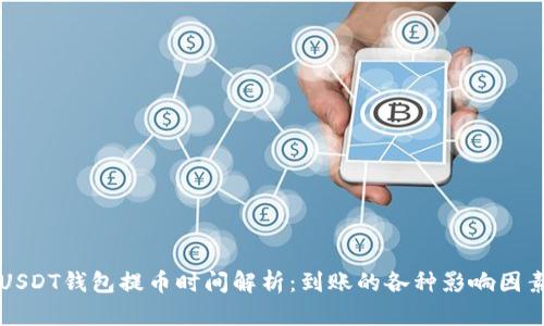 USDT钱包提币时间解析：到账的各种影响因素