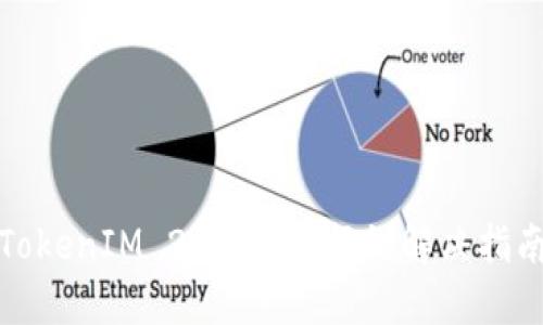 TokenIM 2.0 转账报错解决指南