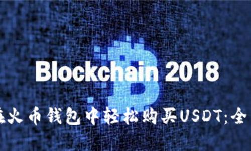 如何在火币钱包中轻松购买USDT：全面指南