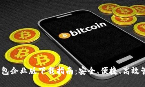 Tokenim 2.0 钱包企业版下载指南：安全、便捷、高效管理您的数字资产