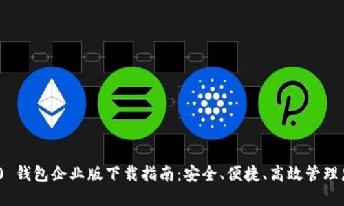 Tokenim 2.0 钱包企业版下载指南：安全、便捷、高效管理您的数字资产