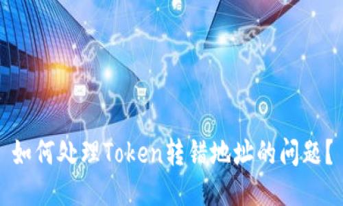 如何处理Token转错地址的问题？