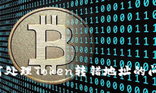 如何处理Token转错地址的问题？