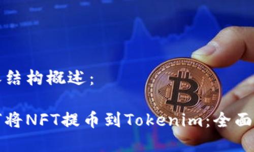 内容结构概述：

如何将NFT提币到Tokenim：全面指南