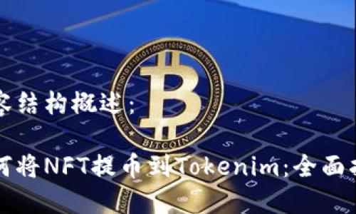 内容结构概述：

如何将NFT提币到Tokenim：全面指南