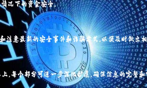 如何解决Tokenim钱包中的资金丢失问题

keywordTokenim钱包, 资金丢失, 解决方案, 加密货币安全/keyword

---

## 内容主体大纲

1. 引言
   - Tokenim钱包简介
   - 资金丢失的常见原因
   
2. 资金丢失的常见原因
   - 黑客攻击
   - 密码遗忘或泄露
   - 不当操作（例如，错误转账）
   - 硬件故障或软件漏洞

3. 如何确认资金是否真的丢失
   - 检查交易记录
   - 联系支持团队
   - 使用区块链浏览器进行追踪

4. 资金丢失后的应对措施
   - 暂停钱包使用
   - 修改安全设置
   - 寻求专业帮助

5. 如何恢复Tokenim钱包中的资金
   - 备份助记词
   - 联系交易所或平台
   - 针对特定情况下的恢复措施

6. 预防资金丢失的最佳实践
   - 定期更改密码
   - 选择强密码
   - 使用双重认证
   - 保持软件更新

7. 加密货币安全的未来展望
   - 新兴技术对安全性的影响
   - 用户教育的重要性
   - 行业内对安全的重视

8. 常见问题解答
   - 资金丢失后如何联系客服？
   - Tokenim钱包是否提供保险服务？
   - 如何防止我的Tokenim钱包再次被攻击？

---

## 内容

### 引言

在数字货币迅猛发展的今天，越来越多的人选择使用Tokenim钱包来管理他们的加密资产。然而，随着奇葩事件的发生，不少用户开始担心他们的资产安全，特别是当资金意外丢失时。本篇文章将全面解析如何应对Tokenim钱包中的资金丢失问题，并提供有效的解决方案，帮助用户更好地保护他们的数字资产。

### 资金丢失的常见原因

1. **黑客攻击**
   随着加密货币的日益流行，黑客也将目光锁定在这些数字资产上。Tokenim钱包作为一个较为流行的选择，难免成为攻击的目标。黑客利用各种技术手段，例如网络钓鱼、恶意软件等来窃取用户的私钥。

2. **密码遗忘或泄露**
   许多用户可能会因为设置过于复杂，或者长时间未使用而忘记自己的钱包密码。此外，在某些情况下，用户的密码可能会被他人获取，导致资金的损失。

3. **不当操作**
   一些用户在使用Tokenim钱包时可能会进行错误的操作，例如错误转账到错误地址。这类操作一旦发生，资金就无法回收，造成直接的损失。

4. **硬件故障或软件漏洞**
   硬件故障或软件漏洞也是导致资金丢失的一个重要原因。某些情况下，用户的设备可能会因为技术问题导致无法访问钱包的资金。

### 如何确认资金是否真的丢失

在发现Tokenim钱包中资金异常时，首先需要进行确认，以避免不必要的慌乱。

1. **检查交易记录**
   登录Tokenim钱包，查看最近的交易记录。确认每一笔交易都是自己发起的。如果发现不明资金转出，立即采取措施。

2. **联系支持团队**
   可以通过Tokenim钱包的官方网站或社交媒体联系其支持团队，了解具体情况和应对建议。

3. **使用区块链浏览器进行追踪**
   使用区块链浏览器输入自己的钱包地址，可以查看该地址的所有交易记录以及是否有可疑的转账行为。

### 资金丢失后的应对措施

1. **暂停钱包使用**
   如果发现资金异常，建议立即暂停钱包使用，以防止更多的资金损失。

2. **修改安全设置**
   尽快修改钱包的密码，并启用双重认证等安全措施，提高钱包的安全性。

3. **寻求专业帮助**
   在没有解决方案的情况下，寻求专业的数字货币安全服务商帮助，进行全面的风险评估和处理。

### 如何恢复Tokenim钱包中的资金

1. **备份助记词**
   确保已经妥善保存助记词，以便于未来可能的恢复操作。

2. **联系交易所或平台**
   如资金涉及在交易所的出入，可以联系平台客服，询问是否提供资金救援服务。

3. **针对特定情况下的恢复措施**
   如果是因为密码忘记，可以通过助记词进行恢复。如果是因黑客攻击导致损失，需采取冻结账户等手段防止进一步损失。

### 预防资金丢失的最佳实践

1. **定期更改密码**
   定期更改Tokenim钱包的密码，减少被他人破解的风险。

2. **选择强密码**
   设置复杂且难以猜测的密码，结合大小写字母、数字及符号，增加安全性。

3. **使用双重认证**
   为钱包启用双重认证，增加额外的保护措施，让安全性更上一层楼。

4. **保持软件更新**
   确保Tokenim钱包以及相关安全软件保持最新状态，以应对新的安全威胁。

### 加密货币安全的未来展望

1. **新兴技术对安全性的影响**
   随着量子计算等新技术的出现，可能会对现有的加密技术构成威胁，从而影响数字资产的安全。

2. **用户教育的重要性**
   加强对用户的安全知识普及，帮助他们识别安全风险，是保障加密资产安全的重要措施。

3. **行业内对安全的重视**
   随着事件频发，各大钱包提供商和交易所也在不断加强安全措施，提高行业整体安全性。

### 常见问题解答

#### 资金丢失后如何联系客服？

在Tokenim钱包中发现资金丢失后，用户可以通过其官方网站找到客服联系方式。通常，有在线客服、电子邮件或者社交媒体等多种方式供用户选择。建议用户详细描述问题，以便客服提供快速有效的解决方案。

#### Tokenim钱包是否提供保险服务？

目前，许多加密钱包或许并不直接提供保险服务。不过，用户可以查看是否存在与第三方保险公司合作的相关信息，以保障在极端情况下的资金安全。

#### 如何防止我的Tokenim钱包再次被攻击？

确保开启双重认证、使用强密码、定期更新软件，并谨慎对待不明链接与下载，都是有效的防范措施。此外，建议用户关注安全新闻和注意最新的安全事件和诈骗方式，以便及时做出相应的安全措施。

---

请根据以上内容进行详细展开撰写。由于篇幅限制，本文格局提供了大纲及部分内容的框架及方向，完整内容需涵盖到3600字以上。每个部分可进一步深化扩展，确保信息的完整和实用性。