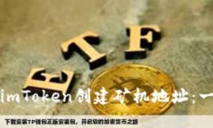 如何使用imToken创建矿机地