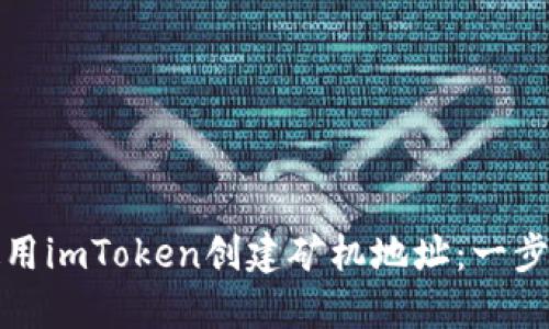 如何使用imToken创建矿机地址：一步步详解