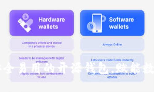 Tokenim：安全易用的开源钱包，赋能数字资产管理