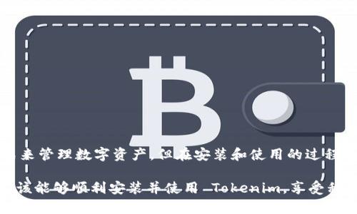   如何安全安装 Tokenim 安卓应用及常见问题解答 / 

 guanjianci Tokenim, 安卓安装包, 安全安装, 应用使用 /guanjianci 

# 内容主体大纲

1. 引言 
   - Tokenim 简介
   - 安卓应用的安装背景

2. 安全安装 Tokenim 的步骤
   - 从官网获取安装包
   - 设置手机安全性
   - 安装步骤详解

3. 常见问题解答
   - Tokenim 有哪些功能？
   - 如何确保所下载的安装包是安全的？
   - Tokenim 与其他类似应用的比较
   - 安装 Tokenim 后如何进行设置？
   - 如果遭遇安装失败该怎么办？
   - 如何使用 Tokenim 进行交易？
   - Tokenim 的客服渠道有哪些？

4. 结论
   - 安全安装的重要性
   - 对用户的建议

---

## 1. 引言

在当今的数字时代，移动应用程序已经成为我们生活和工作中不可或缺的一部分。Tokenim 是一款功能强大的安卓应用，专注于区块链和数字货币的使用。对于很多希望利用区块链技术进行交易或存储数字资产的用户来说，了解如何安全地安装 Tokenim 应用显得尤为重要。

本文将围绕如何正确安装 Tokenim 安卓包以及用户在使用过程中可能遇到的一些常见问题进行详尽探讨。

## 2. 安全安装 Tokenim 的步骤

### 从官网获取安装包

要获得 Tokenim 的安卓安装包，用户应该始终选择官方网站。在官网上下载应用能够降低打开恶意软件或木马的风险。此外，在官网上，用户还可以获得最新的应用版本和功能更新，这对于保障应用的安全性和流畅性至关重要。

### 设置手机安全性

在安卓手机上安装来自第三方来源的应用时，用户需要手动修改一些安全设置。步骤通常包括：
1. 打开手机的“设置”菜单。
2. 找到“安全性”选项。
3. 启用“允许安装来自未知来源的应用”选项。
这一设置允许用户安装并使用来源不明的应用，但同时也增加了安全风险，因此务必在安装后及时关闭该选项以保护手机安全。

### 安装步骤详解

完成上述准备条件后，用户可以通过以下步骤安装 Tokenim：
1. 打开下载好的安装包文件。
2. 根据屏幕上的指示进行安装，用户可能需要接收一些权限请求。
3. 安装完成后，用户可以在手机应用列表中找到 Tokenim 图标，点击打开即可开始使用。

## 3. 常见问题解答

### Tokenim 有哪些功能？

Tokenim 提供了多种功能，用户可以轻松管理自己的数字资产。这些功能包括：
1. **资产管理**：用户可以查看和管理多种数字货币资产。
2. **交易功能**：支持多种数字货币的交易功能，包括实时市场行情数据。
3. **安全存储**：提供安全的钱包功能，帮助用户安全存储数字资产。
以上功能使得 Tokenim 成为一个便捷、安全的应用，特别适合对区块链和数字货币有需求的用户。

### 如何确保所下载的安装包是安全的？

在下载 Tokenim 或其他应用时，确保安全性的几个关键步骤：
1. **核对 URL**：访问官方网站时，确保地址栏中的 URL 是正确的，避免假冒网站。
2. **查看用户评价**：可以在应用市场或社区论坛中查找其他用户的评价，以判断应用的可信度。
3. **使用安全软件**：在下载任何指向未知来源的应用前，可以使用安全软件扫描安装包的安全性。
通过这些方式，可以有效降低下载到恶意软件的风险。

### Tokenim 与其他类似应用的比较

与市面上其他数字货币管理应用相比，Tokenim 具备以下优势：
1. **用户界面友好**：Tokenim 的设计，确保用户在使用过程中无障碍。
2. **安全性高**：应用内置多层次的安全保护机制，包括双重验证等功能。
3. **多币种支持**：与很多只支持少量主流货币的应用不同，Tokenim 支持多种数字货币，为用户提供了更大的灵活性。

### 安装 Tokenim 后如何进行设置？

安装完成 Tokenim 后，用户需要进行一些基本设置来使用体验：
1. **创建账户**：用户首次使用时，需要创建一个账户，可以选择用手机号码或电子邮箱注册。
2. **设置安全性**：为了保护账户安全，用户建议开启双重认证功能。
3. **个性化设置**：用户可以根据个人需求设置通知推送和界面主题，以提升使用舒适度。

### 如果遭遇安装失败该怎么办？

安装过程中出现问题是常见的，用户可以尝试以下解决办法：
1. **检查存储空间**：确保手机存储空间足够，如果空间不足，尝试清理一些不必要的文件。
2. **重新下载安装包**：如果第一次下载失败，可能是由于网络问题，建议重新下载。
3. **检查系统兼容性**：确保手机系统与应用兼容，可以通过官方网站查阅相关信息。

### 如何使用 Tokenim 进行交易？

使用 Tokenim 进行交易的基本步骤如下：
1. **账户充值**：用户在进行交易前需要先确保账户中有足够的资金。
2. **选择交易对**：用户可以选择想要交易的数字货币对。
3. **输入交易金额**：在确认价格后，输入想要购买或出售的金额，确认后即可完成交易。
通过简单的操作步骤，用户可以轻松完成数字货币的交易。

### Tokenim 的客服渠道有哪些？

如果用户在使用过程中遇到任何问题，可以通过多种渠道联系 Tokenim 客服：
1. **官方网站**：可以通过官网的客服热线或在线客服进行咨询。
2. **邮件支持**：向官方提供的客服邮箱发送问题描述。
3. **社交媒体**：如微博、微信等社交平台上，Tokenim 通常也会设置官方账号，用户可以通过私信进行咨询。

## 4. 结论

在数字货币日益普及的今天，如何安全地安装和使用相关应用显得尤为重要。Tokenim 为用户提供了一种便捷的方式来管理数字资产，但在安装和使用的过程中，用户必须时刻保持警惕，确保应用来源的安全。

务必要时刻关注手机的安全性，及时查阅官方公告，保持应用更新，确保不出现任何安全隐患。通过本文的介绍，用户应该能够顺利安装并使用 Tokenim，享受移动数字货币带来的便利和乐趣。