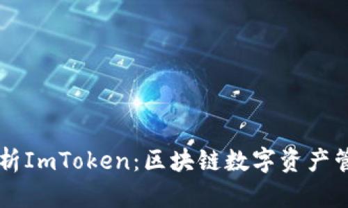 全面解析ImToken：区块链数字资产管理助手