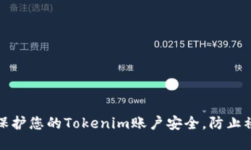 如何保护您的Tokenim账户安全，防止被盗刷