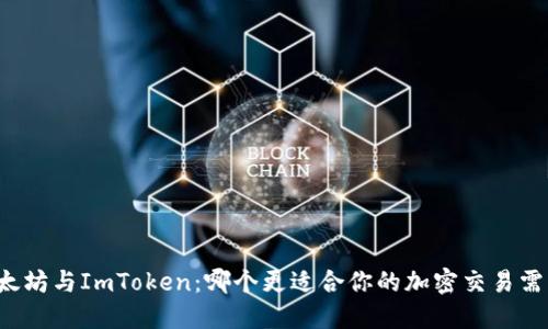 以太坊与ImToken：哪个更适合你的加密交易需求？