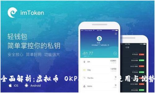 全面解析：虚拟币 OKPay 钱包的使用与优势