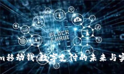 Tokenim移动钱：数字支付的未来与实用指南