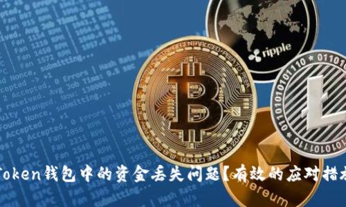 如何处理imToken钱包中的资金丢失问题？有效的应对措施与解决方案