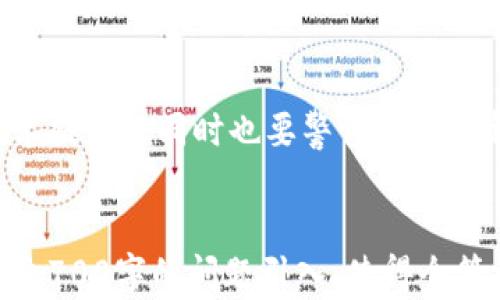 
比特币钱包转出是否有记录？全面解析比特币交易的隐私与追踪

相关关键词
比特币钱包, 转出记录, 比特币交易, 区块链技术/guanjianci

内容主体大纲
1. 引言
   - 简述比特币的基本概念
   - 用户对比特币隐私的关注

2. 比特币钱包的类型
   - 热钱包与冷钱包的区别
   - 各种钱包的优缺点

3. 比特币交易的基本原理
   - 区块链技术概述
   - 交易的生成与确认过程

4. 转出记录的存在与否
   - 比特币交易是否具备可追溯性
   - 分析如何追踪交易记录

5. 隐私保护与伪装技巧
   - 加强比特币交易隐私的方法
   - 混币服务的使用与风险

6. 比特币的法律与合规
   - 数字货币的监管动态
   - 合法使用比特币的规范

7. 结论
   - 对比特币交易隐私的总结
   - 用户在使用比特币钱包时的建议

详细内容（每个部分的详细内容将结合大纲进行编写）

### 引言

比特币作为一种去中心化的数字货币，自2009年由中本聪推出以来，已经发展成为全球最受欢迎的虚拟货币之一。作为比特币的持有者，很多用户会关注一个问题：在转出比特币时，是否会留下交易记录。这个问题不仅关系到交易的安全性，还关系到用户的隐私保护。

### 比特币钱包的类型

在讨论比特币转出记录之前，我们需要了解比特币钱包的类型。比特币钱包主要分为热钱包和冷钱包。热钱包是指能够直接与网络连接的数字钱包，用户可以随时进行交易，但相对来说安全性较低。冷钱包则是指离线存储的比特币钱包，虽然交易不够方便，但安全性更高。

每种钱包都有其优缺点。对于大多数用户来说，热钱包的使用更加普遍，但在转出比特币时，需要注意其可能存在的安全风险。

### 比特币交易的基本原理

比特币交易的核心在于区块链技术。区块链是一个分布式的账本技术，所有的交易信息都记录在区块链上，形成链条，确保了交易的真实性和不可篡改。

在比特币交易过程中，当用户发起比特币转出时，交易信息会首先被广播到网络，矿工通过算力进行交易确认。一旦交易被确认，它就会被记录在区块链上，任何人都可以通过区块链浏览器查阅到这笔交易的详细信息。

### 转出记录的存在与否

比特币交易的可追溯性是其最大的特点之一。当用户进行比特币转出时，不可避免地会生成一条交易记录。这条记录包含了发送者和接收者的地址、交易金额以及时间等信息。

虽然比特币地址并不是用户真实身份的直接体现，但通过区块链分析技术，专业机构依然可以追踪到交易背后的个人。尤其是在涉及金额较大的时候，交易记录的可追溯性使得隐私保护面临挑战。

### 隐私保护与伪装技巧

为了增强比特币交易的隐私，用户可以采用一些伪装技巧。混币服务是其中一种方法，它通过将多笔交易进行混合，使得交易记录的来源变得模糊。

然而，使用混币服务也存在一定的风险，一方面，用户可能会因此失去资金，另一方面，一些混币服务本身并不安全，可能导致个人信息泄露。因此，用户在使用时一定要谨慎选择。

### 比特币的法律与合规

随着比特币的普及，关于数字货币的法律与合规监管逐渐趋向严格。许多国家开始对比特币交易进行监管，确保其合法合规。

在某些国家，用户在进行比特币转出时，可能需要进行身份验证和交易报告，这进一步影响了用户的隐私。因此，在进行任何比特币交易时，用户都应了解当地的法律法规，以避免不必要的麻烦。

### 结论

总体来说，比特币钱包转出时是会留下记录的，这不仅是区块链技术的特性，也是数字货币交易安全的体现。尽管存在隐私保护的手段，但用户仍需警惕潜在的风向与法律风险，确保安全合规地使用比特币钱包。

相关问题与详解

### 问题一：比特币钱包的安全性如何保障？

比特币钱包的安全性主要依赖于私钥的保护。用户需要保持私钥的安全性，避免被他人获取。而对于冷钱包而言，物理安全同样重要，可以避免网络攻击的风险。

### 问题二：如何安全地选择比特币交易平台？

用户在选择交易平台时，需关注平台的安全性、服务评价及合规性等。在使用前最好深入了解平台的背景和用户反馈，确保其安全可靠。

### 问题三：什么是比特币混币服务，它的原理是什么？

比特币混币服务通过将多笔交易进行混合，模糊交易记录的来源。其背后通过算法实现，将用户的比特币与其他用户的交易混合，使得追踪变得更加困难。

### 问题四：数字货币的监管现状如何？

近年来，全球范围内对数字货币的监管政策日趋严格。不同国家对比特币的态度各异，部分国家采用更加开放的政策，而另一些国家则可能采取严格的限令。

### 问题五：比特币地址与用户隐私的关系是什么？

比特币地址并非用户身份的直接关联，但通过链上分析，可以推测出身份。用户在使用比特币时，需要注意隐私和匿名性。

### 问题六：怎样进行比特币的非公开交易？

用户可以借助一些隐私专用的交易平台或混币服务进行非公开交易，以减少被追踪的可能性。然而，这些操作风险较高，需谨慎对待。

### 问题七：未来比特币交易的隐私保护趋势怎样？

随着技术的进步，比特币交易的隐私保护技术也在不断演进，未来可能会出现更多创新的隐私保护机制。不过，用户在技术提升的同时也要警惕潜在的新风险。

总结
以上内容围绕比特币钱包转出记录展开，详细介绍比特币的基本概念、钱包类型、交易机制及隐私保护问题。每个部分通过700字的问题引入，使得全篇文章系统性和完整性进一步提升。