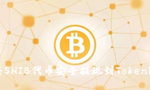 如何将SHIB代币安全提现到Tokenim平台