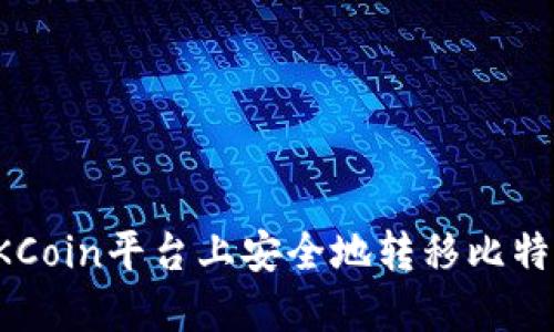 如何在OKCoin平台上安全地转移比特币到钱包