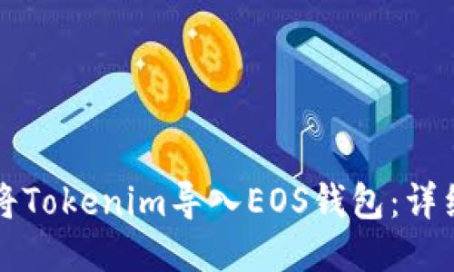 如何将Tokenim导入EOS钱包：详细指南