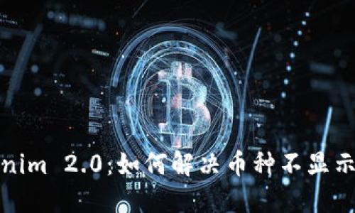 Tokenim 2.0：如何解决币种不显示问题