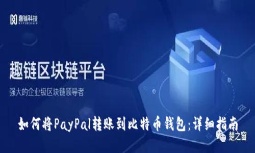 如何将PayPal转账到比特币钱包：详细指南