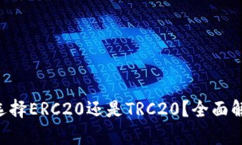 ETH提币选择ERC20还是TRC20？全面解析与比较