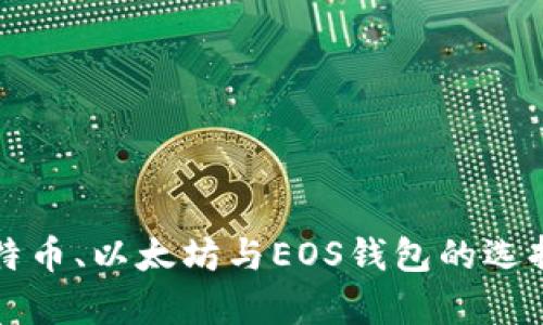 全面解析比特币、以太坊与EOS钱包的选择与使用指南