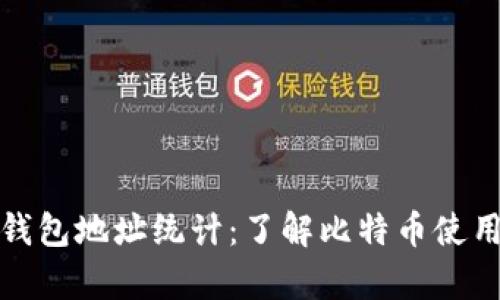 全面解析比特币钱包地址统计：了解比特币使用情况与发展趋势